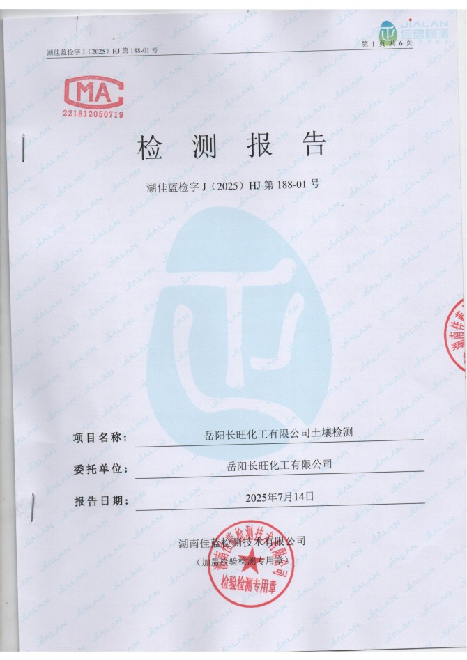 岳陽長旺化工有限公司,催化劑再生及技術咨詢,岳陽化工產品